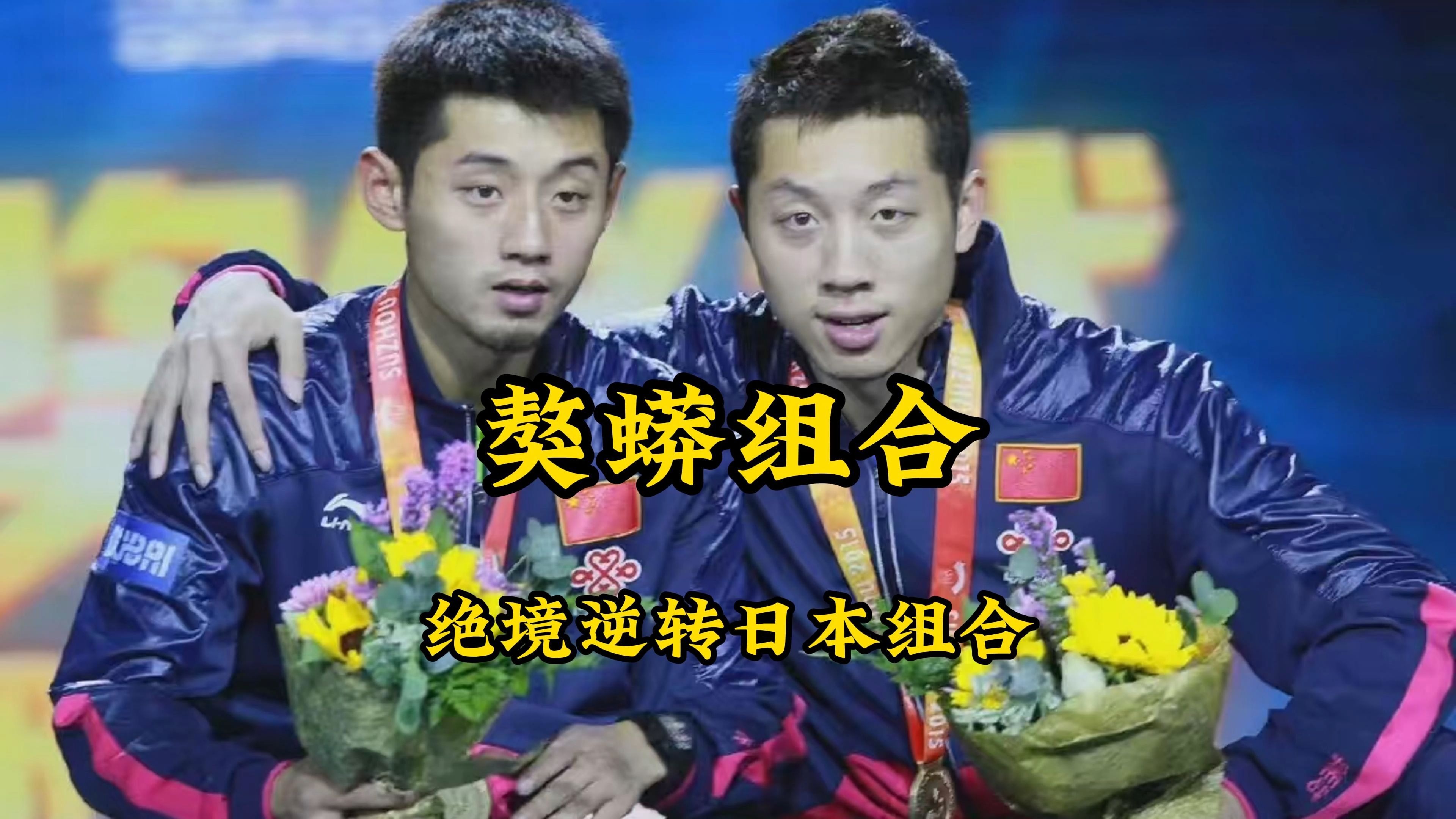 奥地利乒乓球队力克法国乒乓球队，张继科绝境逆转的简单介绍