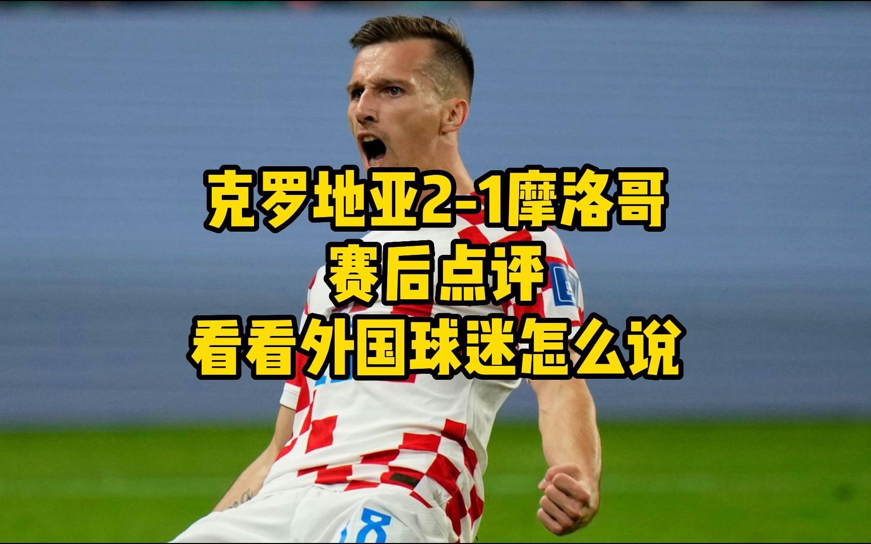 摩洛哥险胜尤文,莫德里奇打破历史纪录的简单介绍 摩洛哥险胜尤文,莫德里奇打破历史纪录的简单介绍